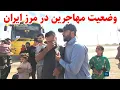 Download Lagu گزارش ویژه از وضعیت مهاجرین افغان در مرز ایران