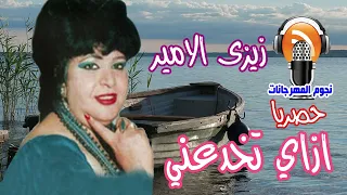 زيزى الامير ازاي تخدعني 