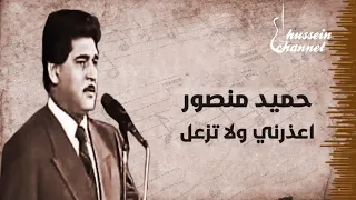 حميد منصور اعذرني ولاتزعل 