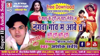 Download अशोक सर्वंश | नंगवा गांव म आबे त | भुरी टुरी Chhattisgarhi song new hit cg lok geet video song 2017 MP3