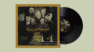موسيقى مسلسل سيد الرجال حب وعذاب 