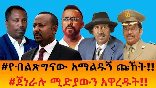 የብልጽግናው አማልዱኝ ጩኸት ጀነራሉ ሚድያውን አዋረዱት 