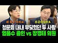 Download Lagu [바로 이장면] 청문회 내내 부딪혔던 두사람 엄용수 증인 vs 장경태 의원