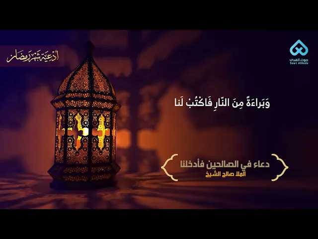 ⁣دعاء اللهم برحمتك في الصالحين | الملا صالح الشيخ