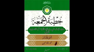 خطبة الجمعة الشيخ محمد رشاد مجمع البرهانية بالخرطوم النبي الخاتم 28 5 2021 
