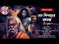 Download Lagu কালীনাথ ও নক্তপিশাচের আতঙ্ক | তারানাথ তান্ত্রিক | গ্রাম বাংলার ভূতের গল্প | Bengali audio story