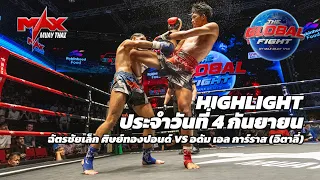 ไฮไลท์ประจำวัน |ฉัตรชัยเล็ก ศิษย์ทองปอนด์ 🆚 อดัม เอล การ์ราส (อิตาลี่) | 69 กก.| 4 กันยายน 2569
