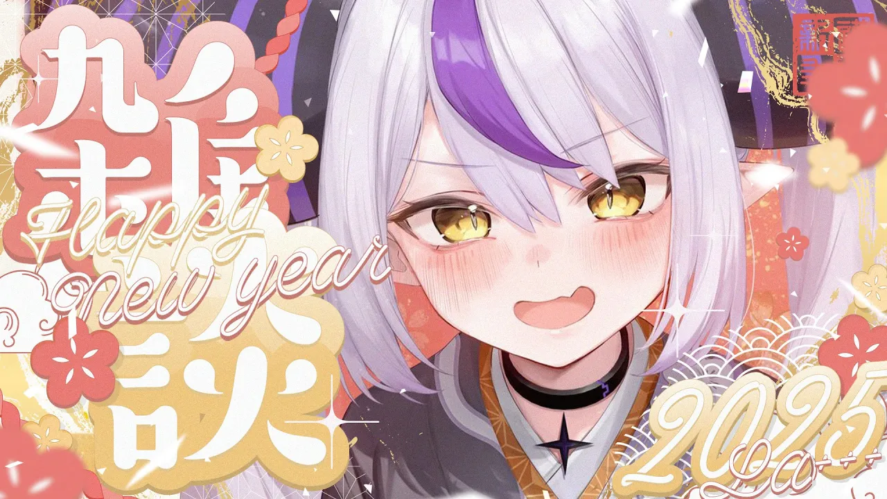 【雑談】あけました、おめでとう❕２０２５年初おしゃべりだよ【ラプラス・ダークネス/ホロライブ】