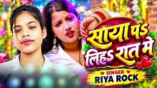 साया प लिह रात में | Saya Pa Liha Raat Me | Riya Rock | Bhojpuri Song