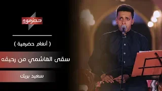 سعيد بريك سقى الهاشمي من رحيقه أنغام حضرمية 