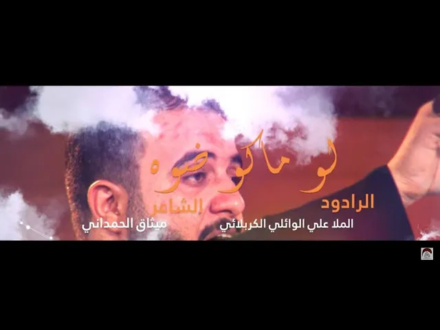 ⁣لوماكو ضوه | الملا علي الوائلي الكربلائي