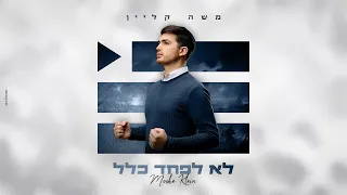 משה קליין לא לפחד כלל Moshe Klein Lo Lefached Klal Prod By Shrikis 
