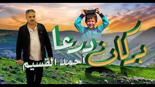 أحمد القسيم ثار بركان درعا  أحمد القسيم ثار بركان درعا