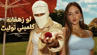 لو زهقانه كلميني توليت جريئة اوي لو زهقانة كلم  يني ألبس ي آي حاجة وإنزليلي دا إيه الفستان دا   دندنها