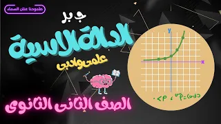 الدالة الاسيية جبر الصف الثانى الثانوى علمى وادبى 2024 