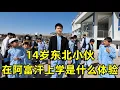 Download Lagu 14岁小伙为何冒险来阿富汗上学？东北一家人竟然举家搬来阿富汗