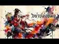 ​อย่าปล่อยมือ -   ไทย - จีน เวอร์ชั่น ชาย - หญิง  [ai cover ] original: ไม้เมือง