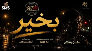  جديد بخير  ٢٠٢٦  الفيديو الرسمي              فديو كلمات                      دندنها