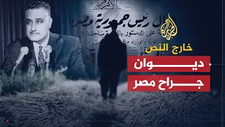 خارج النص ديوان جراح مصر هاشم الرفاعي 