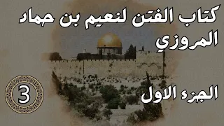 3 كتاب الفتن لنعيم بن حماد الجزء الاول 