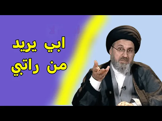 ⁣متصل ابي يريد أن اعطية من راتبي / سيد رشيد الحسيني