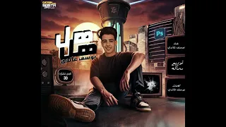 مهرجان هل هل لابس نضاره 3D توزيع سماكه غناء يوسف غاندي كلمات يوسف خالد 