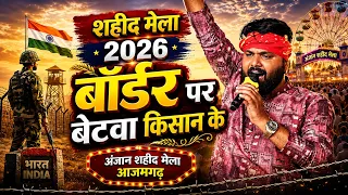 बॉर्डर पर बेटवा किसान के | शहीद मेला 2026 आज़मगढ़ | Samar Singh Anjan Shahid Mela Azamgarh