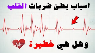 اسباب بطئ ضربات القلب وهل هي حالة خطيرة  اسباب بطئ ضربات القلب وهل هي حالة خطيرة