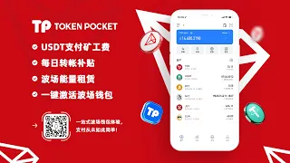 波场能量补贴及能量租赁服务完整介绍 Tron Trx 波场 