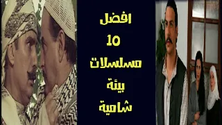 افضل 10 مسلسلات سورية شامية على الإطلاق انصحك بمشاهدتها TOP 10 