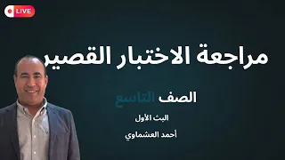 مراجعة قصير التاسع البث الأول 