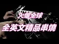 Download Lagu 火爆全球 全英文精品串燒