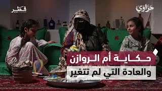 حكاية أم الروازن وأثر التربية والعادات التي يكتسبها الأبناء | حزاوي