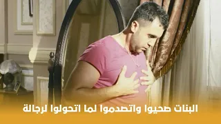 بنات العم البنات صحيوا واتصدموا من شكلهم لما اتحولوا لرجالة 