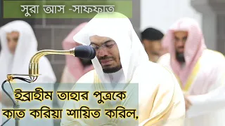 Download Sheikh Dr.  Yasser Al Dousari surah Al saffat carrying Qur'an recitation Bangla subtitle MP3