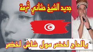 اغنية يالحاج لخضر مول شاش لخضر الاغنية التي احبها الجميع بالصوت شيخ حشاني ڨرمة 
