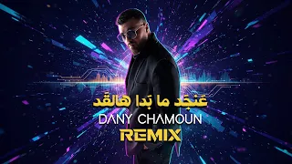                                                               داني شمعون   ريمكس عنجد ما بدا هالقد دندنها