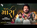 Download Lagu Vijay Suvada New Song | Mata Mari  | Full HD Video | Gujarati Song 2022