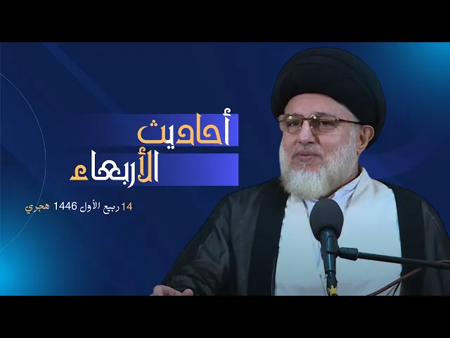⁣أحاديث الأربعاء - في رحاب ميلاد النبي محمد (صلى الله عليه وآله) - 14 ربيع الاول 1446