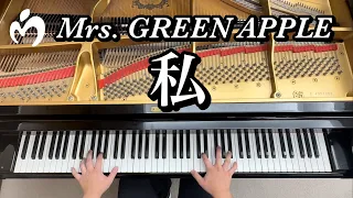 Mrs GREEN APPLE 私 ピアノ耳コピ 