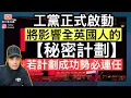 工黨正式啟動【秘密計劃】將影響全英國人‼️若計劃成功，勢必連任‼️
