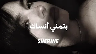 بتمني أنساك شيرين عبد الوهاب ترند تيكتوك 2025  بتمني أنساك شيرين عبد الوهاب ترند تيكتوك 2025