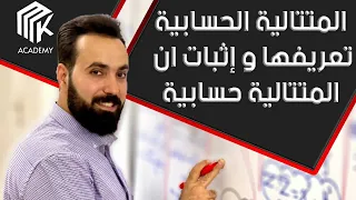 الدرس 2 MK Academy تعريف المتتالية الحسابية وإثباتها الثالث الثانوي العلمي البكالوريا 