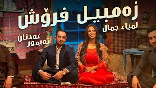 Lamia Jamel Adnan Teymur Zambil Frosh لمياء جمال عەدنان تەیمور زەمبیل فرۆش 