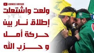 ولعت واشتعلت إطلاق نار بين حركة أمل و ح زب ال  ل  ه  في جنوب لبنان دندنها