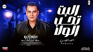 احمد التونسي جديد        البت تحب الولا والولا بياع   حظ شعبي ترندات جديدة روقاااان دندنها