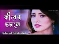 কি নেশা ছড়ালে | KI Nesha - Balam | লিরিক্স সহ | Bangla Music Video