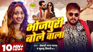 video khesari lal yadav bhojpuri bole wala khushbu tiwari kt new song