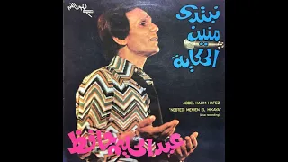 نبتدي منين الحكاية عبدالحليم حافظ نسخة قصيرة بجودة عالية نقية من حفلة عام ١٩٧٥ 