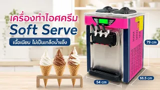 เครื่องทำไอศกรีมซอฟต์เสิร์ฟ รีวิวใช้งานจริง | เนื้อเนียน ตั้งยอดสวย ไม่เป็นเกล็ดน้ำแข็ง